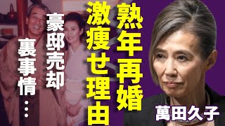 萬田久子と西野亮廣が極秘で熟年再婚した真相...息子が手に入れた２０億円の遺産に一同驚愕...！「大奥」で活躍した女優が激痩せした本当の理由...豪邸売却した裏事情に言葉を失う...