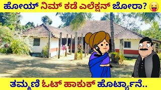 ನಿಮ್ ಕಡೆ ಎಲೆಕ್ಷನ್ ಜೋರಾ!? | Malnad putti cartoons | Malnad Thammani comedy | malnad kannada