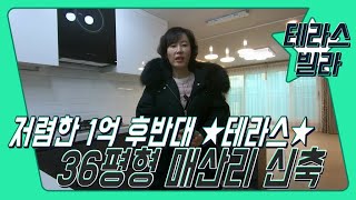 [분양완료]경기광주테라스신축빌라★1억대 테라스 파격특가★36평형 잔여세대★초저렴★오포읍신축빌라 업로드[매물번호 : 216번]