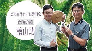 《把森林帶回家》台灣的寶藏—檜山坊創辦人｜創業分享｜企業家逗陣行｜Win's Talk