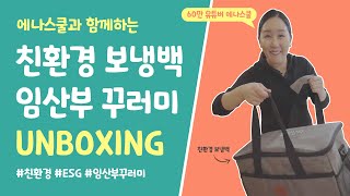 에나스쿨과 함께하는 친환경 임산부 꾸러미 언박싱!📦📦