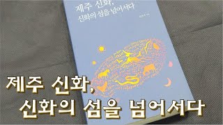 책 속의 제주 [제주 신화, 신화의 섬을 넘어서다] KBS제주 220221방송