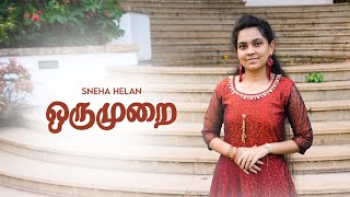 ஒருமுறை/ORUMURAI! Sneha Helan #newsong #tamilchristiansongs #newchristiansong #trending #newsong2024