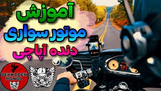 اموزش موتور سواری  🏍️ دنده آپاچی🔥 یادگیری تضمینی!