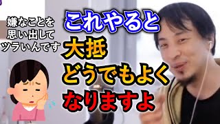 【ひろゆき】嫌なことを思い出して辛いときの対処法を指南するひろゆき【切り抜き】忘れ方 わすれかた けんすう