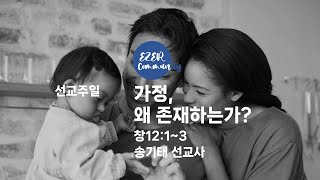 에젤공동체 2023-12-03(주일) 가정, 왜 존재하는가? | 창 12:1~3