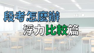 [九漢自然] 國中理化-浮力-段考10種必讀題型解析!