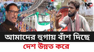 দেশ যত উন্নত হবে ততো আমাদের হুগায় বাঁশ। দেশ উন্নত হলে কোটিপতির লাভ।