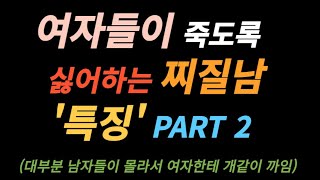 여자들이 죽도록 싫어하는 찌질남 특징 2부