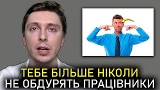 ПРАЦЮЄ 100%! Тебе Поважатимуть УСІ Працівники, Якщо Прислухаєшся  і Будеш... / Працівник Не Поважає