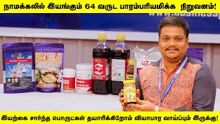 நாமக்கலில் இயங்கும் 64 வருட பாரம்பரியமிக்க  நிறுவனம்!வியாபார வாய்ப்பும் இருக்கு