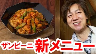 食べてみた／ザンビーニの新メニュー、エビのトマトクリームソースパスタ（2021-01 東京ディズニーシー）