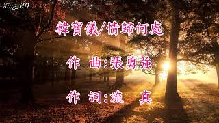 韓寶儀●情歸何處