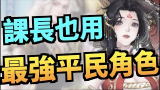 【課長也用半年】最強平民角色！｜新射鵰群俠傳之鐵血丹心｜射鵰英雄傳｜攻略雜談