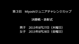 第3回 Miyoshiジュニアチャレンジカップ