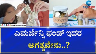 Emergency Fund | Good News | ತುರ್ತು ನಿಧಿ  ಪ್ರಾರಂಭಿಸುವುದು ಹೇಗೆ?