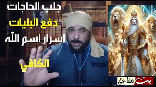 اسم الله الكافي وفوائد توريده والدعاء به لجلب الحاجات ودفع البليات