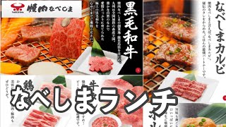 焼肉なべしま【焼肉ランチ】\u0026【冷麺】【ひとり焼肉】【焼肉なべしま】