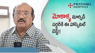 Patient Satyanarayana- నేను రిటైర్డ్ ఇరిగేషన్ ఇంజనీర్ | మోకాళ్ళ మార్పిడి సర్జరీకి ఈ హాస్పిటల్ బెస్ట్