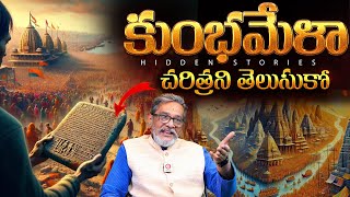 కుంభమేళా చరిత్ర🔥: History of Kumbh Mela | Untold Stories of Kumbh Mela | QubeTV Telugu