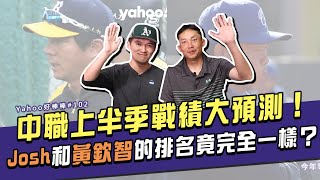 中職上半季戰績大預測！Josh和黃欽智的排名竟完全一樣？【Yahoo好棒棒】