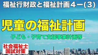 [社会福祉士国試対策２０２０] 福祉行財政と福祉計画第４回（３）児童の福祉計画とは【日本の年金制度Ⅱ＿国民年金】