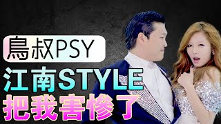 鳥叔PSY ：從“韓國之光”到“韓國之恥”，他是如何自“毀”前程的？