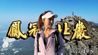 鳳冠北巖2022精華版|北天門｜倒碗上石河｜旄盔石｜滴水岩｜一樹洞｜羅漢塔｜北天門棧道｜香港行山好去處｜遊人紫步