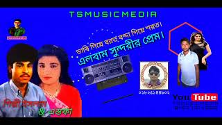 ভাবি গিয়ে বরত বদ্দা গিয়ে শরত/শিল্পী ইসলাম ও এস্তফা/vabi giye borot bodda giye shorot/ts music media/