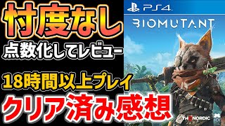 【BIOMUTANT】5項目で点数評価・プレイ感想・徹底レビュー（PC＆PS4版(onPS5)でプレイ済み、クリア済み＆2週目進行中、良いところ・悪いところ、購入検討材料）【バイオミュータント】