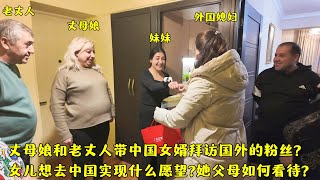 丈母娘带中国女婿拜访国外的粉丝?他的女儿想去中国实现什么心愿?