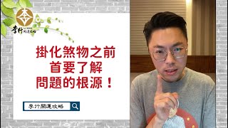 掛化煞物之前，首要了解問題的根源►剪輯字幕版2022｜李行開運攻略｜李行老師