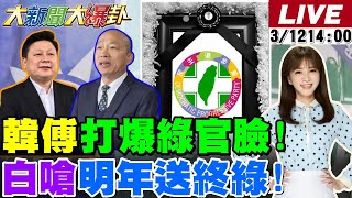 【#大新聞大爆卦 LIVE】現正直播中 20250312 @大新聞大爆卦HotNewsTalk