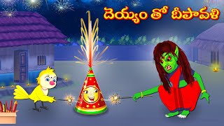 దెయ్యం తో దీపావళి | Moral Stories | Telugu Kathalu | Deyyam Kathalu | Fairy Tales | Myna Birds Tv