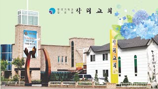 각리교회 24년 9월 25일 수요오전예배