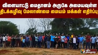 விளையாட்டு மைதானம் அருகே அமையவுள்ள திடக்கழிவு மேலாண்மை மையம் மக்கள் எதிர்ப்பு | PTT