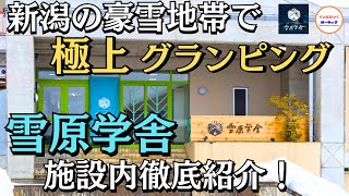 沢山の人の【想い】が詰まった十日町のお洒落過ぎる宿泊施設！【雪原学舎】で新潟の冬を遊び尽くせ！