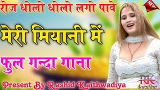 मैने खोलके फेंकदी सलवार // Sahin Chanchal //सबसे गन्दा गाना//New Mewati Song  // Latest Mewati Song