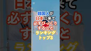 韓国人が日本に来てびっくりすることランキングトップ3#韓国人#日本#ランキング#海外の反応#雑学