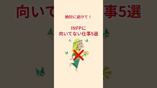 INFPに向いてない仕事5選【絶対に避けて】 #mbti #infp #転職 #転職したい #転職のコツ #転職成功