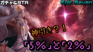 【エピックセブン】《エレナガチャ》\u0026《RTA》で超神引き？！？！……嬉しいけど嬉しくねぇぞ！！w【ガチャ\u0026RTA】