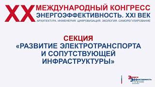 Секция 1 «Развитие электротранспорта и сопутствующей инфраструктуры» 1