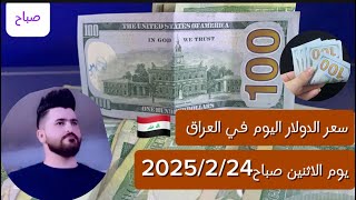 سعر الدولار اليوم في العراق يوم الاثنين صباح2025/2/24 #سعر_الدولار#الدينار_العراقي#أسعار_العملات