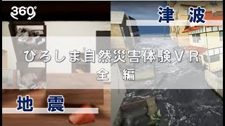 ひろしま自然災害体験VR【全編】（地震・津波）《南海トラフ地震想定》