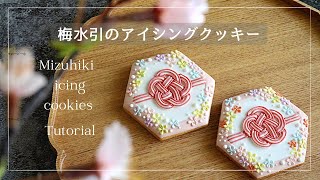 【梅結びの水引アイシングクッキー】作り方｜How to｜チュートリアル｜お知らせ｜お祝い｜お年賀 ｜New Year｜sugar cookies