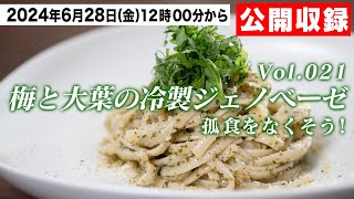 梅と大葉の冷製ジェノベーゼのフェデリーニ【一緒に作って食べよう生配信】