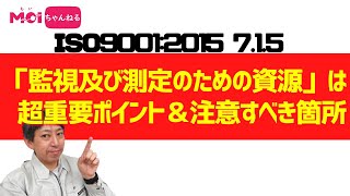 ISO9001:2015 7.1.5 「監視及び測定のための資源」は超重要ポイント＆注意すべき箇所