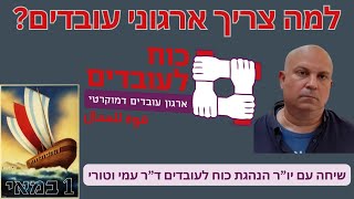 למה צריך ארגוני עובדים? שיחה עם יו\