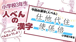 【漢字教室】3年生人偏【小学生の勉強】