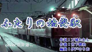 ふたりの始発駅/一条 貫太 cover 奈須 雄二